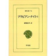 アラビアン・ナイト 1（東洋文庫 71） [文庫]