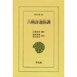 六朝詩選俗訓（東洋文庫 666） [文庫]