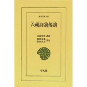 六朝詩選俗訓（東洋文庫 666） [文庫]