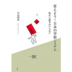 変えよう!日本の学校システム―教育に競争はいらない [単行本]