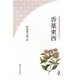 香薬東西 改装版 [単行本]