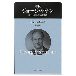 評伝 ジョージ・ケナン―対ソ「封じ込め」の提唱者 [単行本]