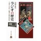 ラジオの歴史―工作の“文化"と電子工業のあゆみ [単行本]