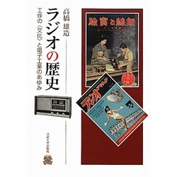 ラジオの歴史―工作の“文化"と電子工業のあゆみ [単行本]