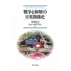 戦争と和解の日英関係史 [単行本]