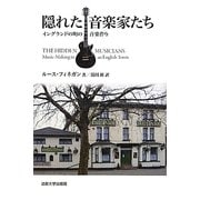 隠れた音楽家たち―イングランドの町の音楽作り [単行本]
