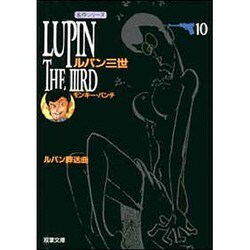 ルパン三世 第10巻（双葉文庫 も 3-10 名作シリーズ） [文庫]