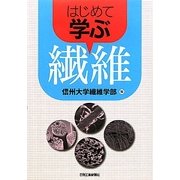 はじめて学ぶ繊維 [単行本]