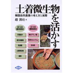 土着微生物を活かす－韓国自然農業の考え方と実際 [単行本]