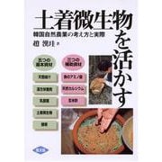 土着微生物を活かす－韓国自然農業の考え方と実際 [単行本]
