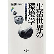 生活世界の環境学―琵琶湖からのメッセージ [単行本]