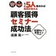 たった5人集めれば契約が取れる!顧客獲得セミナー成功法 [単行本]