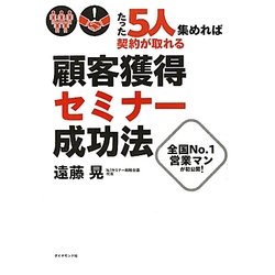 たった5人集めれば契約が取れる!顧客獲得セミナー成功法 [単行本]