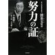 努力の証―第八代国連事務総長潘基文(バン・ギムン)物語 [単行本]