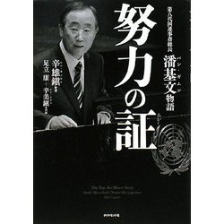 努力の証―第八代国連事務総長潘基文(バン・ギムン)物語 [単行本]