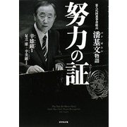 努力の証―第八代国連事務総長潘基文(バン・ギムン)物語 [単行本]