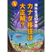 カナダ移住は大正解?―海外生活10年目 [単行本]