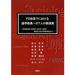 FD改革下における語学教員への7人の新提案―認知言語学・教育学・社会学・心理学・言語文化学の学際的観点から [単行本]