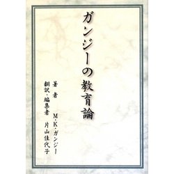 ガンジーの教育論 [単行本]