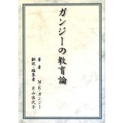 ガンジーの教育論 [単行本]