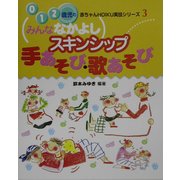 みんななかよしスキンシップ手あそび・歌あそび(0・1・2歳児の赤ちゃんHOIKU実技シリーズ〈3〉) [単行本]