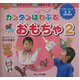 カンタンぱわふるおもちゃ〈2〉―10分でつくって60分あそべる(パワーアップ保育SERIES) [単行本]