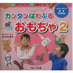 カンタンぱわふるおもちゃ〈2〉―10分でつくって60分あそべる(パワーアップ保育SERIES) [単行本]