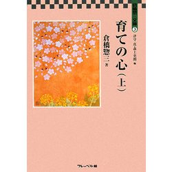 育ての心〈上〉(倉橋惣三文庫) [単行本]