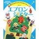 手づくりアンパンマンといっしょ〈3〉エプロンシアター [単行本]