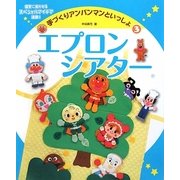 手づくりアンパンマンといっしょ〈3〉エプロンシアター [単行本]