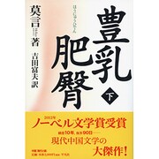豊乳肥臀 下 [単行本]
