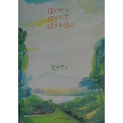 ヨドバシ.com - ぼくがつぼくにちぼくようび [単行本] 通販【全品無料