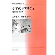 ケアのリアリティ―境界を問いなおす(現代社会研究叢書〈6〉) [全集叢書]