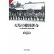 天皇の韓国併合―王公族の創設と帝国の葛藤(サピエンティア) [全集叢書]