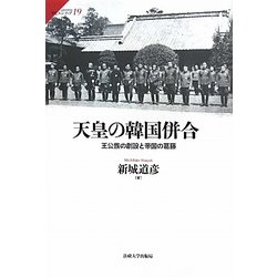 天皇の韓国併合―王公族の創設と帝国の葛藤(サピエンティア) [全集叢書]