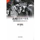 比較のエートス―冷戦の終焉以後のマックス・ウェーバー(サピエンティア〈22〉) [全集叢書]