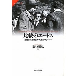 比較のエートス―冷戦の終焉以後のマックス・ウェーバー(サピエンティア〈22〉) [全集叢書]