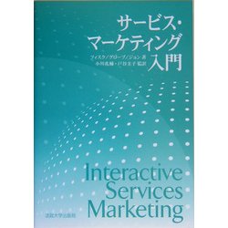 サービス・マーケティング入門 [単行本]