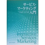 サービス・マーケティング入門 [単行本]