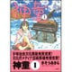 神童 1（アクションコミックス） [コミック]