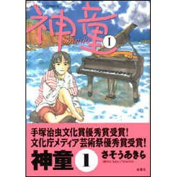神童 1（アクションコミックス） [コミック]