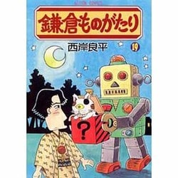 鎌倉ものがたり 19（アクションコミックス） [コミック]