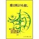 愛は刑よりも強し－スター・デーリーの哲學及び宗教(新選谷口雅春法話集　10) [全集叢書]