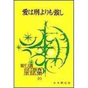 愛は刑よりも強し－スター・デーリーの哲學及び宗教(新選谷口雅春法話集　10) [全集叢書]