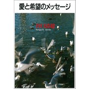 愛と希望のメッセージ [単行本]