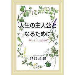 人生の主人公となるために―神の子への道66章 [単行本]