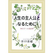 人生の主人公となるために―神の子への道66章 [単行本]