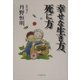 幸せな生き方、死に方 [単行本]