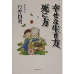 幸せな生き方、死に方 [単行本]