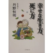 幸せな生き方、死に方 [単行本]